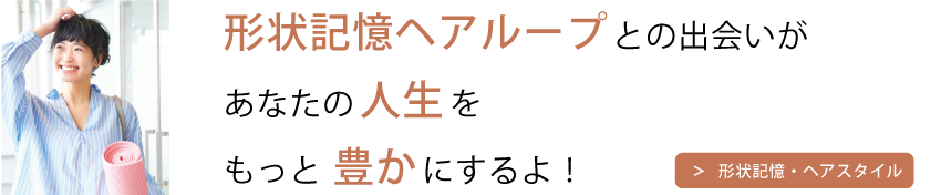 BIOAM JAPAN｜EXLOOP（エクスループ）、形状記憶ヘアデザイン 